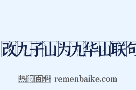 改九子山为九华山联句是什么意思的图片